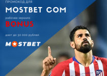 Mostbet промокод