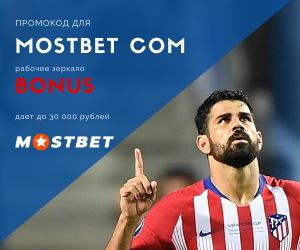 Mostbet промокод