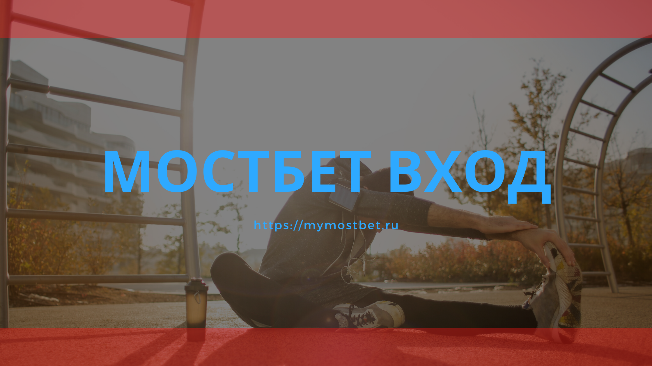 Мостбет вход в Mostbet